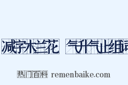减字木兰花·气升气止组词是什么意思的图片